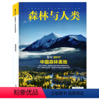 [正版]森林与人类杂志 2017年增刊 中国森林美地 环境自然过期刊