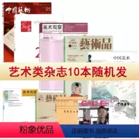 [正版]清仓 艺术类共10本打包中国美术/观察/美术馆/美育/艺术/画学刊/荣宝斋艺术品/画廊/收藏/书法教育/欣赏等