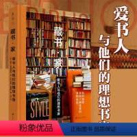 [正版]藏书·家:爱书人与他们的理想书房 藏书家 32位藏书家的私宅,19家别具一格的书店图书馆,200余幅高清美图特