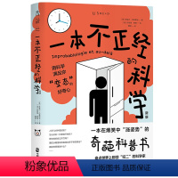 [正版]一本不正经的科学(新版):一本在爆笑中“涨姿势”的奇葩科普书 用科学满足你的好奇心科学家的逗趣研究 探索家出品