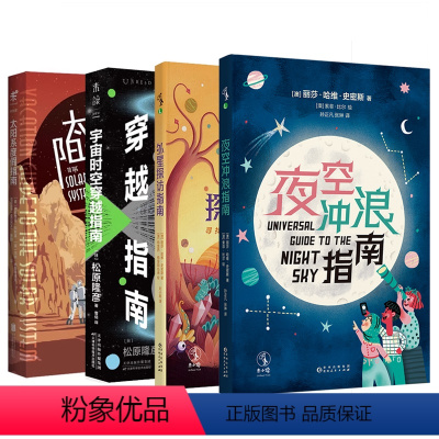 宇宙旅行计划 [正版]宇宙旅行计划:太阳系度假指南+外星探访指南+宇宙时空穿越指南+夜空冲浪指南