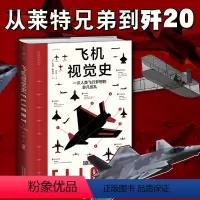 [正版]飞机视觉史:触摸天空视觉书系,一次人类飞行梦想的非凡巡礼 飞行原理 科普 飞机发展历程 著名飞机介绍百科 精装