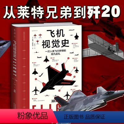 [正版]飞机视觉史:触摸天空视觉书系,一次人类飞行梦想的非凡巡礼 飞行原理 科普 飞机发展历程 著名飞机介绍百科 精装