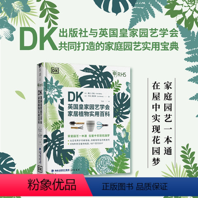 [正版]DK英国皇家园艺学会家居植物实用百科 DK出版社与英国皇家园艺学会(RHS) 共同打造的家庭园艺实用宝典。