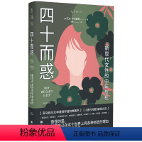 [正版]四十而惑 : 新世代女性的中年危机 未读思想家 亚马逊2020年非虚构类图书;危机真实存在,但你并不是一个人