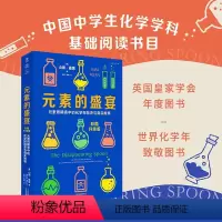 [正版]元素的盛宴(彩图升级版):元素周期表中的化学探险史与真实故事 化学启蒙 化学入门 轻松学好化学 中学化学辅导