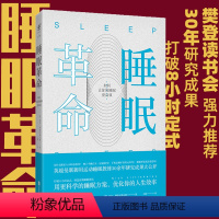 [正版]新 睡眠革命 书 曼联睡眠教练30余年研究成果公开 未读出品 如何你高效睡眠改善睡眠质量