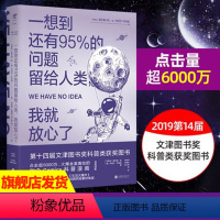 [正版]一想到还有95%的问题留给人类,我就放心了 《生活大爆炸》经典桥段素材来源 出品 冷知识入选清华大学新学期