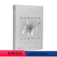 [正版]给仰望者的天文朝圣之旅 科普版《瓦尔登湖》探寻天文学中震撼心灵的人文精神,让天文学浪漫如诗。