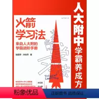 [正版]火箭学习法:来自人大附中的学霸进阶手册,高效学习力养成方案教你陪孩子有效学习 快速提高成绩 辅导学习 学习方法