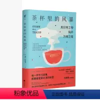 [正版]茶杯里的风暴 已翻译成12种文字,万维钢作序 未读出品 中学生物理 趣味科普 辅导书