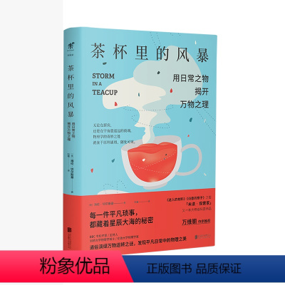 [正版]茶杯里的风暴 已翻译成12种文字,万维钢作序 未读出品 中学生物理 趣味科普 辅导书