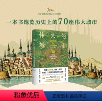 [正版]伟大的城市:70座闪耀世界文明史的光辉之城 一本书尽览人类5000年辉煌文明史!每个旅人的梦想之书 豪华大开本