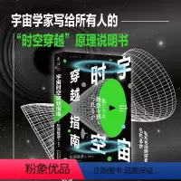 [正版]宇宙时空穿越指南 未读出品 入门级时空穿越科普书浅显直接的语言将科普100多张插图,包含100多张宇宙景观、原