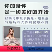 [正版]精装 你的身体,是一切美好的开始:新版 杨澜倾情,卡梅隆迪亚茨写给女性的身体认知必读书。改变万千女性生活方式。