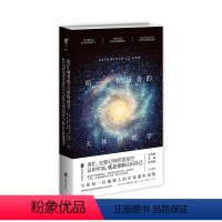 [正版] 给忙碌者的天体物理学(精装) 出品 科普书 天体 星空 送男朋友礼物颠覆已有认知的科普力作趣味科普书籍读物中