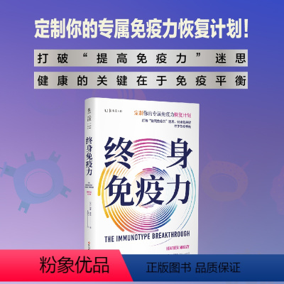 [正版]终身免疫力(定制你的专属免疫力恢复计划! 打破“提高免疫力”迷思, 健康的关键在于免疫平衡)