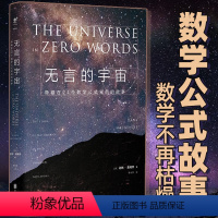 [正版] 精装版无言的宇宙 隐藏在24个数学公式背后的故事 未读出品青少年课外书科普力作 趣味科普书籍读物 中学