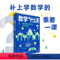 [正版]数学有什么用?学校里没教过的数学趣史(补上数学学习中缺失的重要一课)