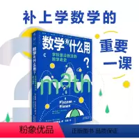 [正版]数学有什么用?学校里没教过的数学趣史(补上数学学习中缺失的重要一课)