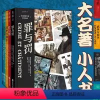 [正版]世界名著 图像经典(全5册)罪与罚+巴黎圣母院+战争与和平+堂吉诃德+红与黑 漫画经典世界名著图像版重磅来袭!