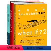 [正版]门罗脑洞问答三部曲:how to平装+what if?2精装+what if?精装那些古怪又让人忧心的问题如何