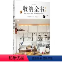 [正版] 未读出品 收纳全书(新版):不怕空间小、物品多,掌握正确方法就能让家保持365天整洁舒适。