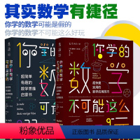 [正版]套装 你学的数学可能是假的+你学的数学不可能这么好玩 出品