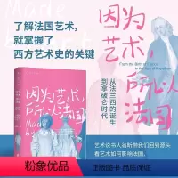 [正版]因为艺术所以法国 未读出品 从法兰西的诞生到拿破仑时代 翁昕著 了解法国艺术就掌握了理解西方艺术史的关键翁昕带
