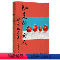 [正版]初老的女人(《闭经记》作者、紫式部文学奖得主伊藤比吕美新作, 寂寥与喜悦交织的老后生活)