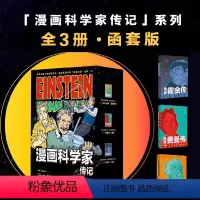 [正版]漫画科学家传记(函套-全3册):漫画爱因斯坦传+漫画霍金传+漫画费曼传未读·探索家