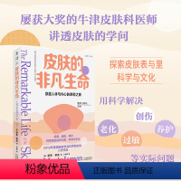 [正版]皮肤的非凡生命(2019年英国皇家学会科学图书奖入围作品,一场人体与内心之旅)