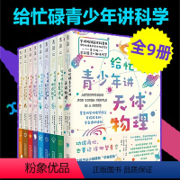 [正版]给忙碌青少年讲科学系列(全9册)霍金科学传播奖得主携牛津、剑桥等50位世界名校专家,写给孩子的科学通识教育读本