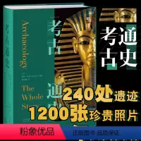 [正版]考古通史 15位全球一线考古学家联袂编写,陈星灿、许宏等国内一线考古工作者倾情。领略400万年人类历史。