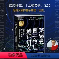 [正版]《央视读书精选》节目书目 莱德曼量子物理通识讲义:诺奖大师给“诗人”的量子物理公开课