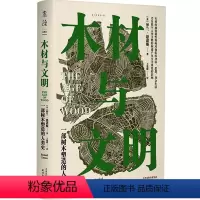 [正版]木材与文明 : 一部树木塑造的人类史 一部木材视角的人类文明史,一场材料与文明交织的盛宴