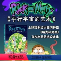 [正版]新品 平行宇宙的艺术(《瑞克和莫蒂》出品艺术设定集)人物+其他生物+技术+场景+制作5大主题全方位剖析多维宇宙