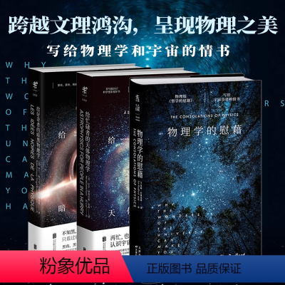 [正版]物理之美:物理学的慰藉+给好奇者的暗黑物理学+给忙碌者的天体物理学 写给物理学和宇宙的情书科普数理化未读探索家