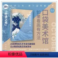 [正版]2021年10月之书 口袋美术馆:如果看画有方法 一本开启绘画欣赏之路的书,权威学者著译,读后就能用上的观画方