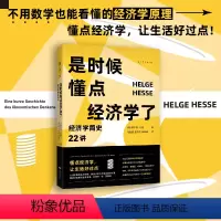 [正版]是时候懂点经济学了:经济学简史22讲 小白入门读本从古希腊罗马到21世纪囊括重要理论与思想家 不用数学也能看懂