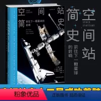 [正版]空间站简史:前往下一颗星球的前哨 雨果奖得主NASA航天专家太空历史学家联手 2021年北京科学技术协会科普图