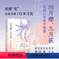 [正版]四月樱,九月萩:花的日本美学探源 读懂“花”,也就读懂了日本文化。紫绶褒章获得者栗田勇作品