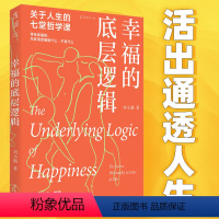 [正版]幸福的底层逻辑:关于人生的7堂哲学课(生死、自由、道德、权力、成功、财富,从思想上厘清幸福感缺失的根本)