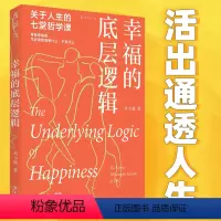 [正版]幸福的底层逻辑:关于人生的7堂哲学课(生死、自由、道德、权力、成功、财富,从思想上厘清幸福感缺失的根本)