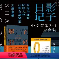 [正版]影子日记中文首版2+1全套装:shadow work+荣格阴影理论原著集+shadow work专属笔记本