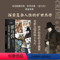 [正版]罪与罚·未读图像经典 世界名著未读出品陀思妥耶夫斯基精选作品集精装阅读书单漫画经典名著