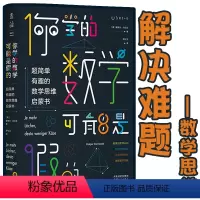 [正版]你学的数学可能是假的: 超简单有趣的数学思维启蒙书青少年读物高中初中学生课外读物科普实用性和思想性 未读出品