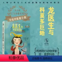 龙医生与科莫多巨蜥 [正版]女性开拓者小传:龙医生与科莫多巨蜥 (两栖爬行动物学家琼·普罗科特)出品