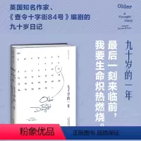 [正版]九十岁的一年:后一刻来临前,我要生命炽热燃烧 未读·文艺家 | 当盛年不再,变老意味着什么?