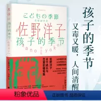 [正版]佐野洋子作品集:孩子的季节从中国到日本,从女孩到女人,从懵懂到懂得。佐野洋子,关于成长与恋爱的随笔集。